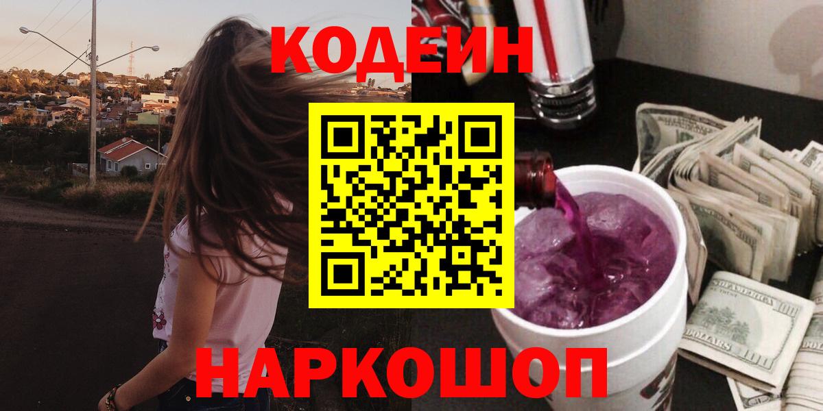 Кодеин Purple Drank  Кодеин Purple Drank  Вход с VPN  Карпинск 